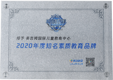 2020年(nian)度知名(míng)素質(zhi)教育品(pin)牌（騰訊網）